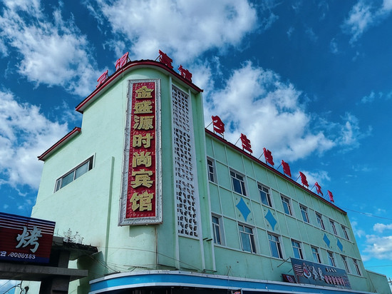 塔河金盛源时尚宾馆
