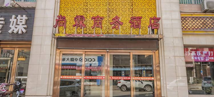 兴平尚霖商务酒店图片