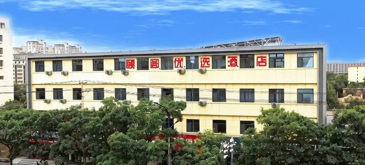 颐阁优选酒店(西郊公园店)图片