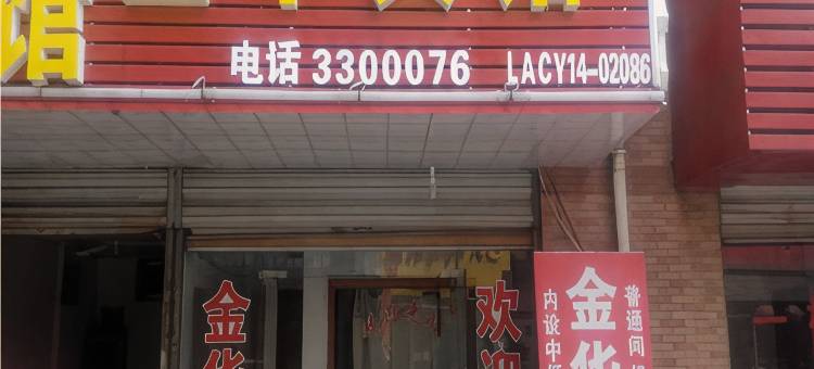 六安金华旅店图片