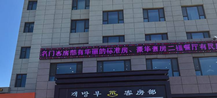 珲春名门酒店(渤海古镇店)图片