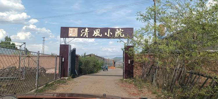 清風小院图片