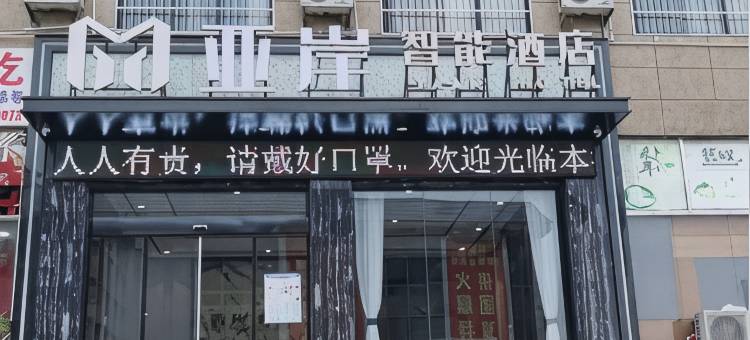 亚岸智能酒店(三穗店)图片