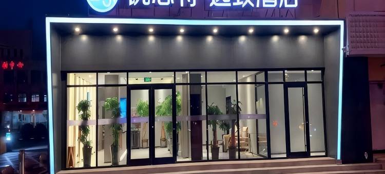 锐思特逸致酒店(石家庄北站和平西路店)图片
