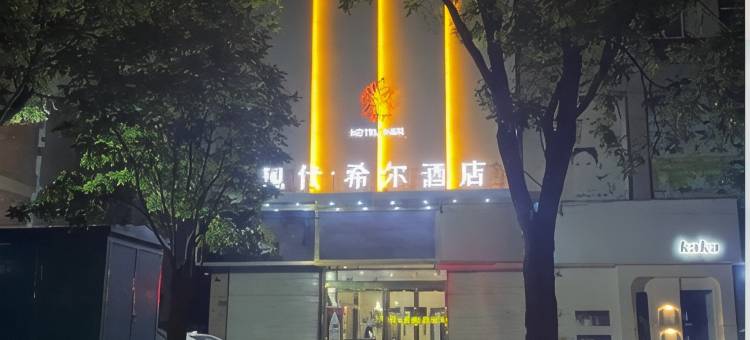 现代·希尔酒店(宜阳盛德美店)图片