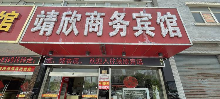 靖江靖欣宾馆图片