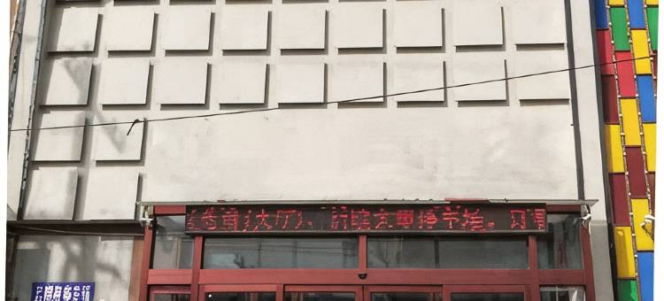 阜城怡尚智选酒店图片