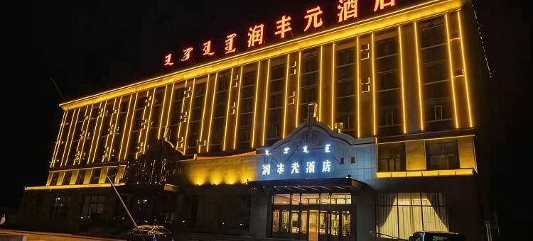 润丰元酒店图片