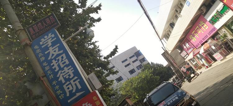 鄂州学友招待所图片