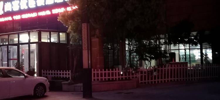 尚客优连锁酒店(泗县国际装饰城店)图片