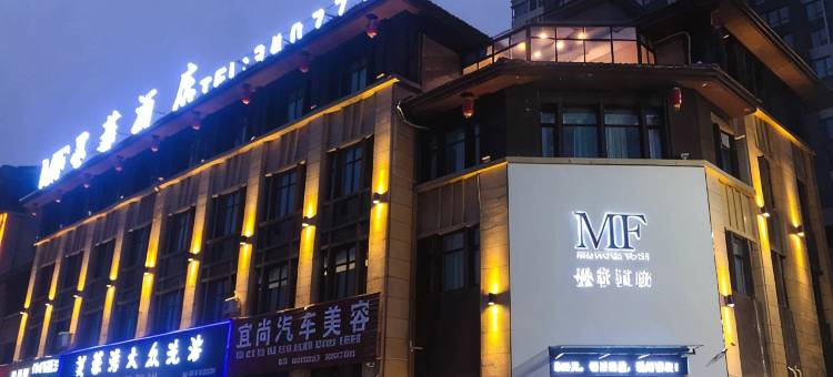 砀山墨菲酒店图片