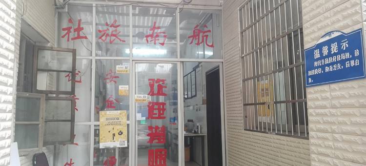 广水航南旅社图片