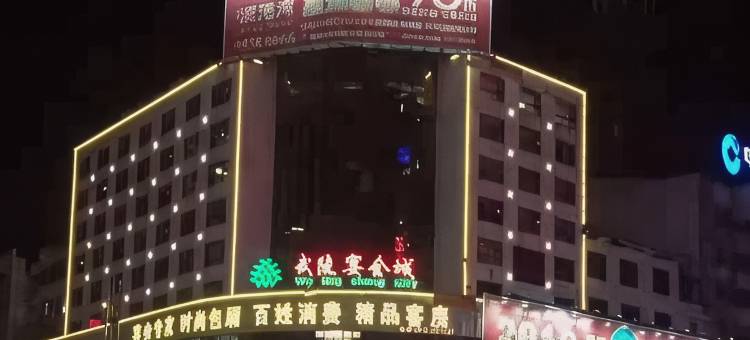 辰溪武陵城酒店图片