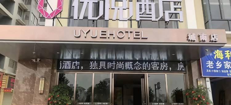 优悦酒店(来宾城南分店)图片