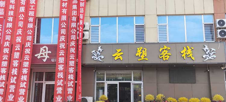 云塑客栈(莒县刘官庄镇店)图片