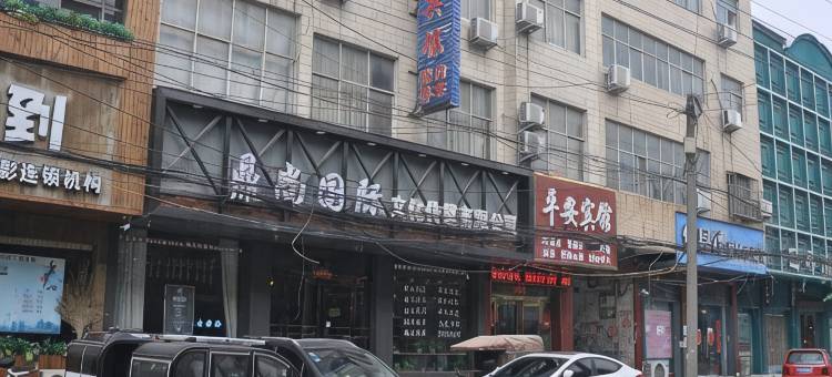 尉氏平安宾馆图片