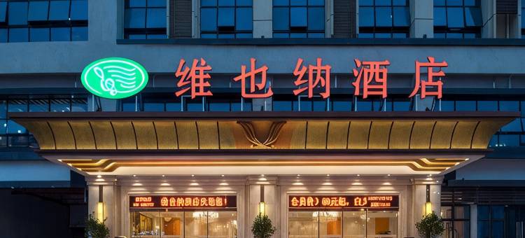 维也纳酒店(重庆綦江万达广场店)图片