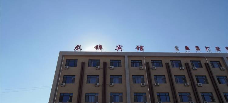 阿鲁科尔沁旗龙锦宾馆图片