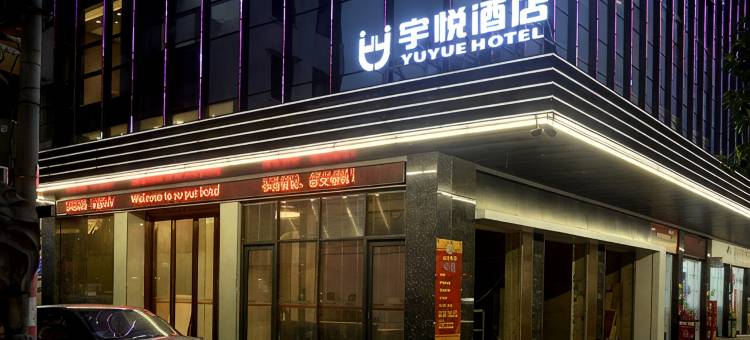 台山宇悦酒店图片