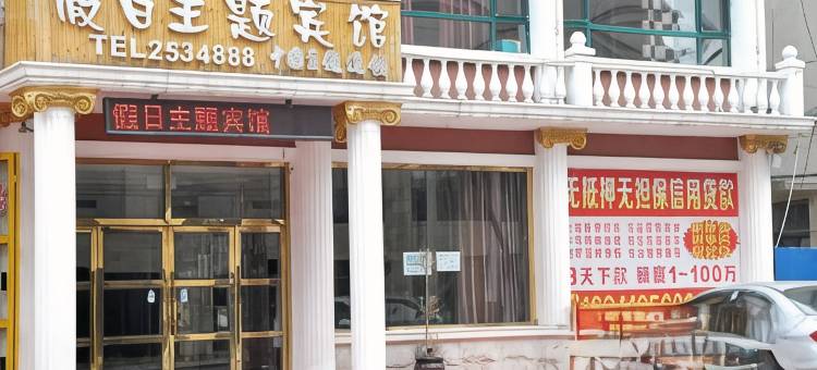 辽阳假日主题宾馆图片