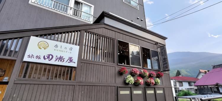 疗愈之宿 旅馆 田端屋(Tabataya)图片