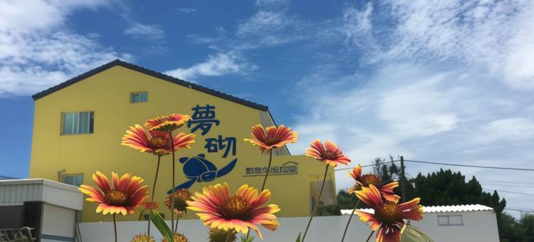 澎湖梦砌民宿图片