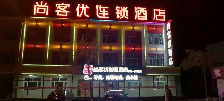 尚客优连锁酒店(尚义滨河路店)图片
