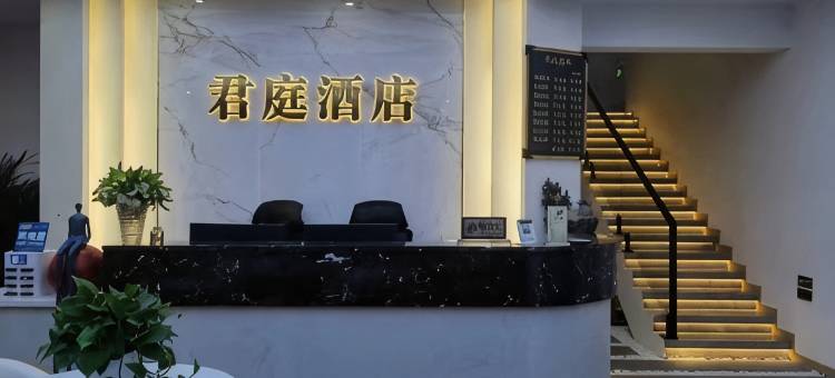 宜宾君庭酒店图片