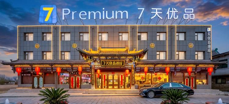 7天优品酒店(平遥古城南门游客中心店)图片