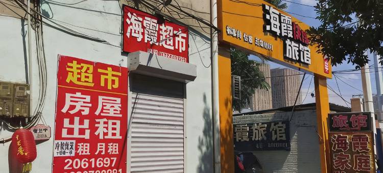 沧州海霞家庭旅馆图片