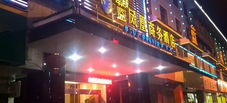 蓝凤凰商务酒店(剑河店)图片