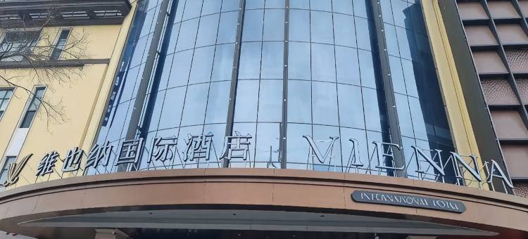 维也纳国际酒店(哈尔滨三大动力路哈电集团哈尔滨电机厂公司店)图片