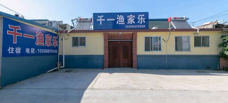 养马岛千一渔家乐图片
