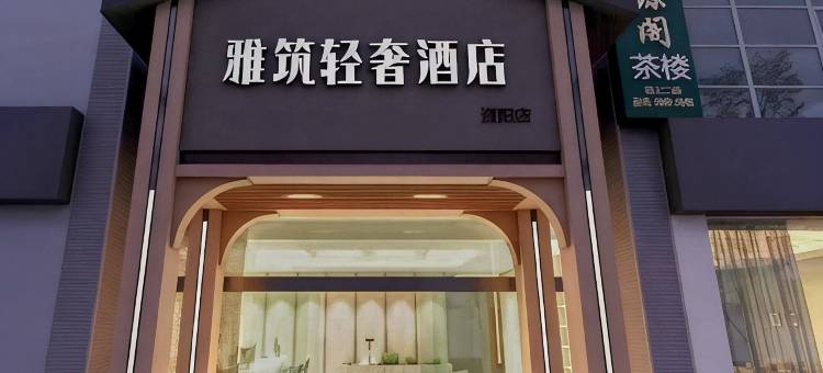 雅筑轻奢酒店(市公安局三贤公园店)图片