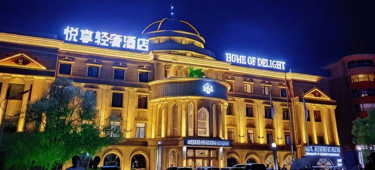 悦享轻奢酒店(七台河大学七煤总院店)图片