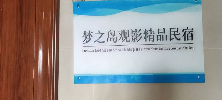 梦之岛观影精品民宿(万达广场店)图片
