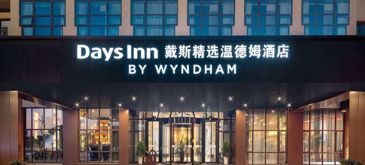 戴斯精选温德姆酒店(绍兴鲁迅故里店)图片