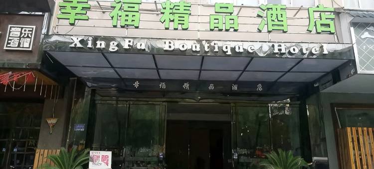 幸福精品酒店(滁州市中心凤凰西路店)图片