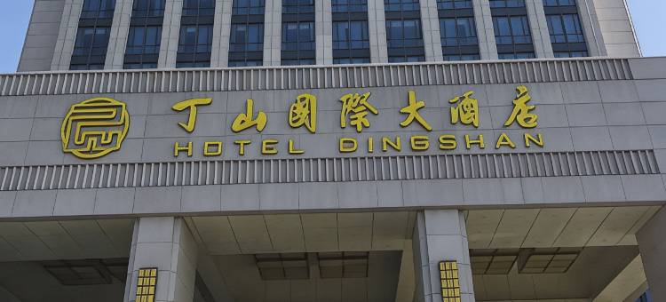 宜兴丁山国际大酒店图片