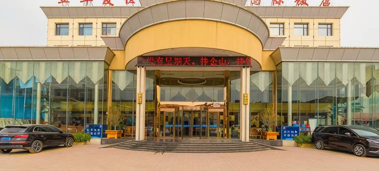 海兴立华友谊国际酒店图片