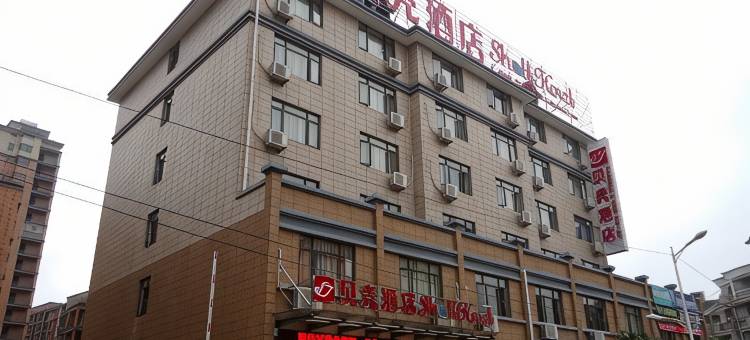 贝壳酒店(铅山龙门北路店)图片