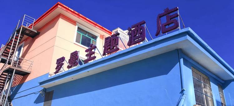 罗曼主题酒店(晋中山西大学城店)图片