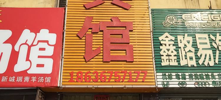 襄汾兴源宾馆图片