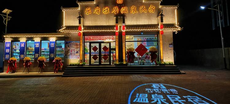 隆化乐府雅居温泉民宿图片