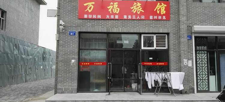 朝阳万福旅馆图片