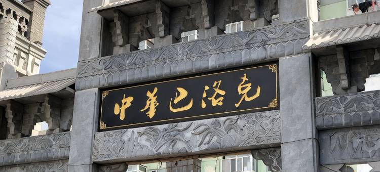 雅朵|YADUO 精品酒店(哈尔滨中华巴洛克店)图片
