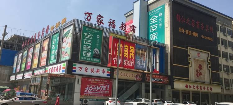 万家福商务宾馆(太和三角元店)图片