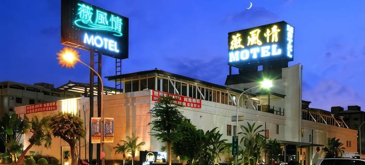 薇风情汽车旅馆(自由店)图片