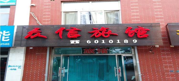 隆化众信旅馆图片
