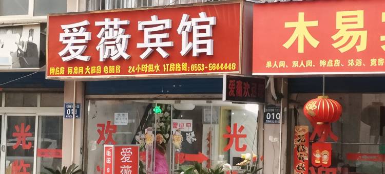 芜湖爱薇宾馆图片
